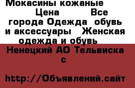  Мокасины кожаные 38,5-39 › Цена ­ 800 - Все города Одежда, обувь и аксессуары » Женская одежда и обувь   . Ненецкий АО,Тельвиска с.